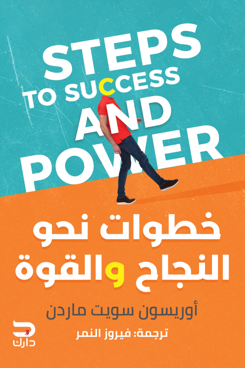 خطوات نحو النجاح والقوة