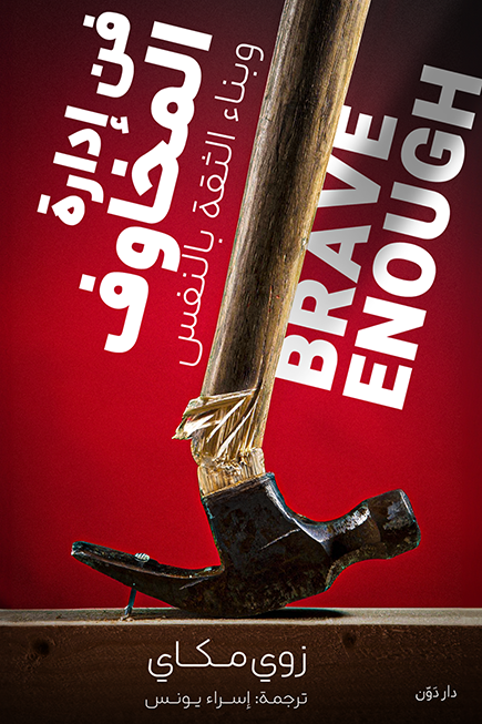 فن أدارة المخاوف