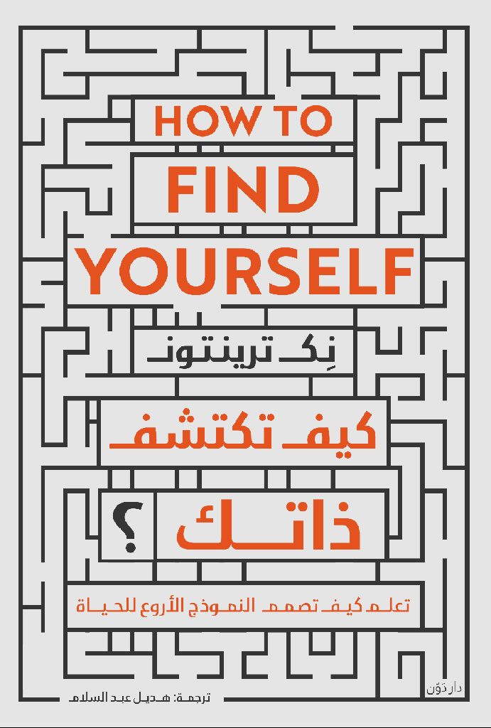 كيف تكتشف ذاتك