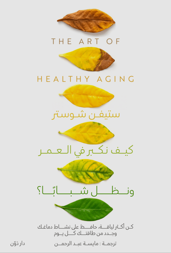 كيف نكبر في العمر ونظل شبابا