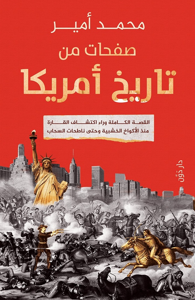 صفحات من تاريخ أمريكا