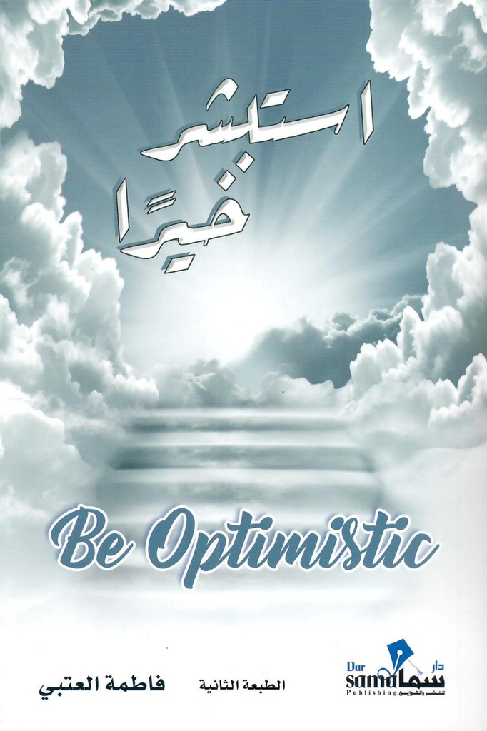 استبشر خيرا