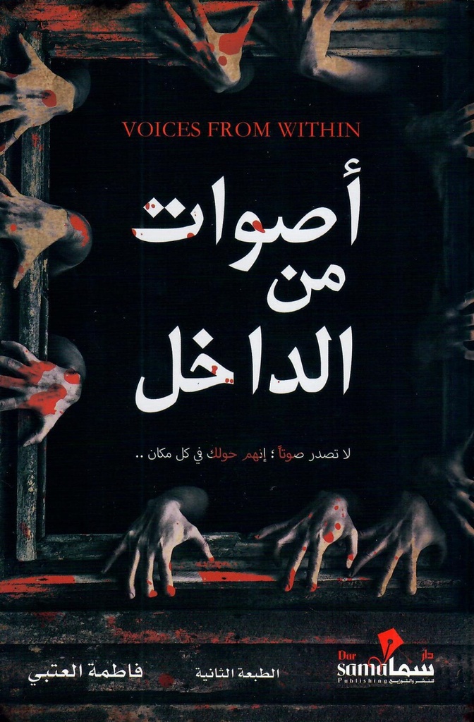 أصوات من الداخل