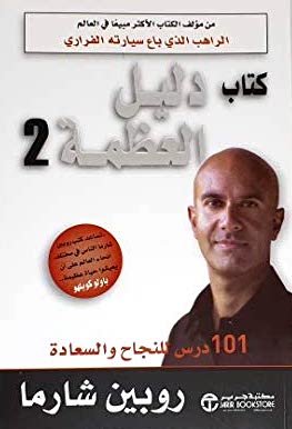 دليل العظمة 2