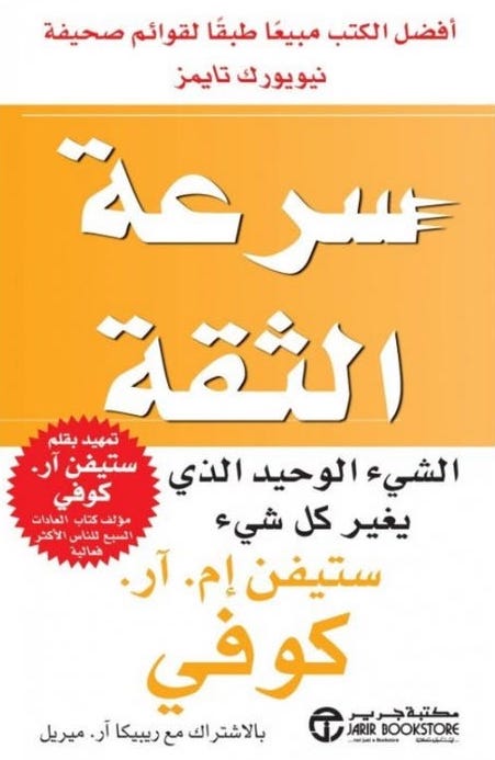 سرعة الثقة
