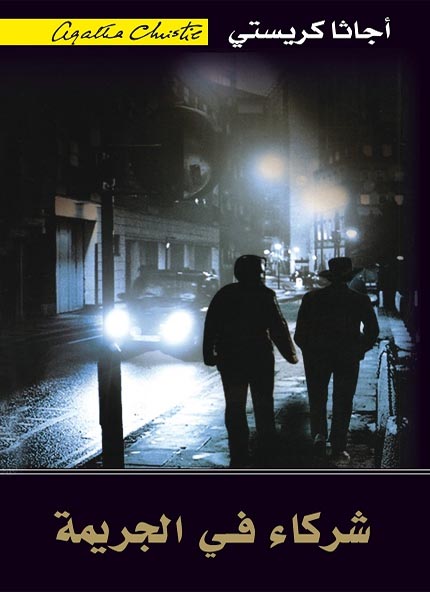 شركاء في الجريمة