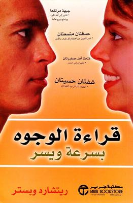 قراءة الوجوه