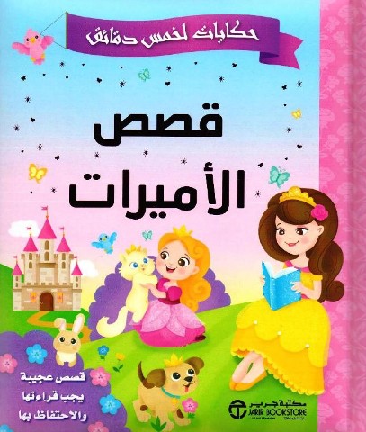 حكايات لخمس دقائق قصص الاميرات