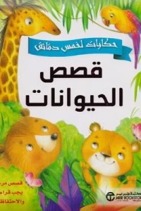 قصص الحيوانات