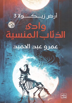 وادي الذئاب المنسية