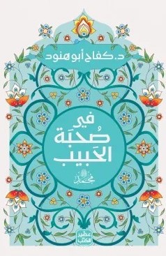 في صحبة الحبيب محمد