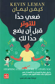 ضعي حدا للتوتر