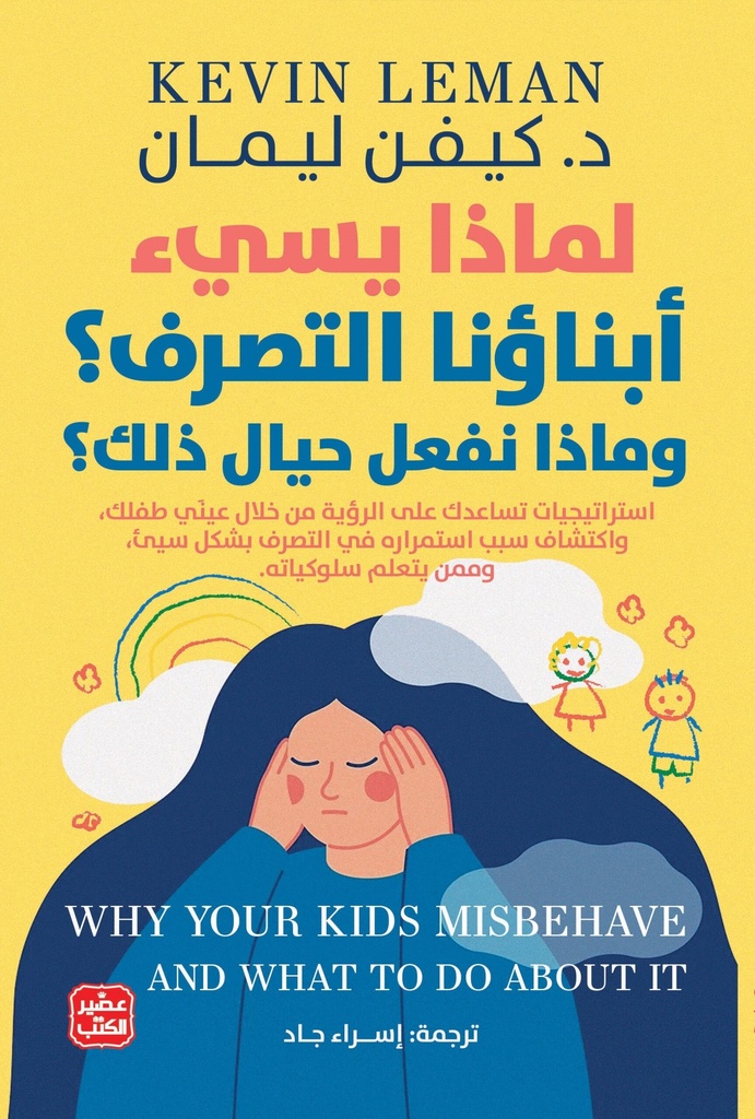لماذا يسيء أبناؤنا التصرف؟ 