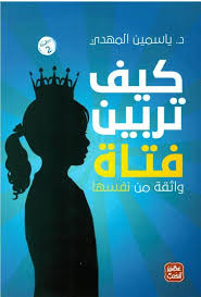 كيف تربين فتاة