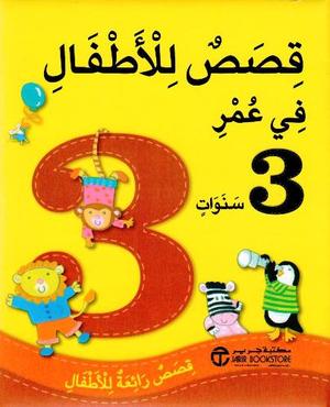 قصص للأطفال في عمر 3 سنوات