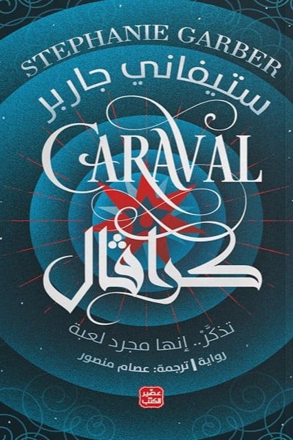 كرافال