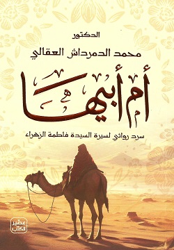 أم أبيها