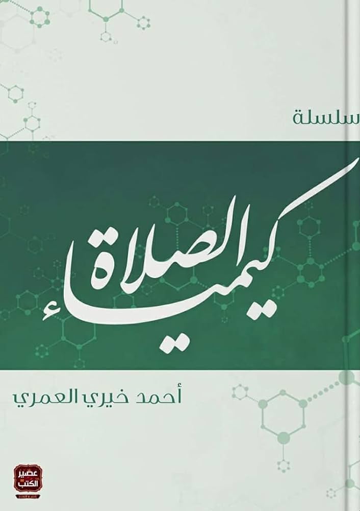 سلسلة كيمياء الصلاة