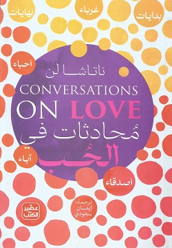 محادثات في الحب
