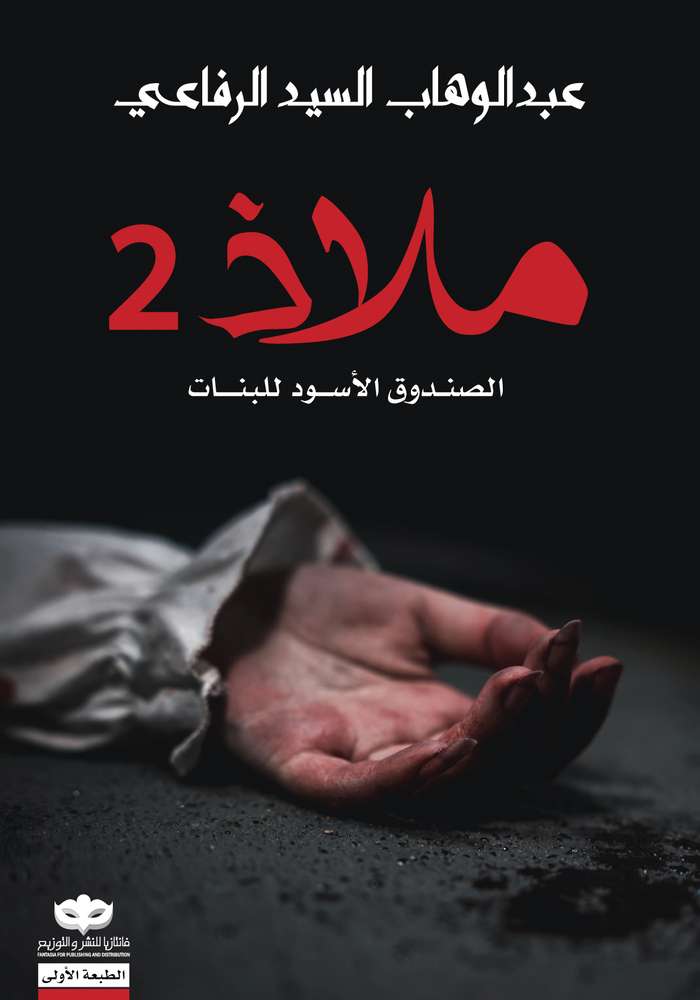 ملاذ 2 