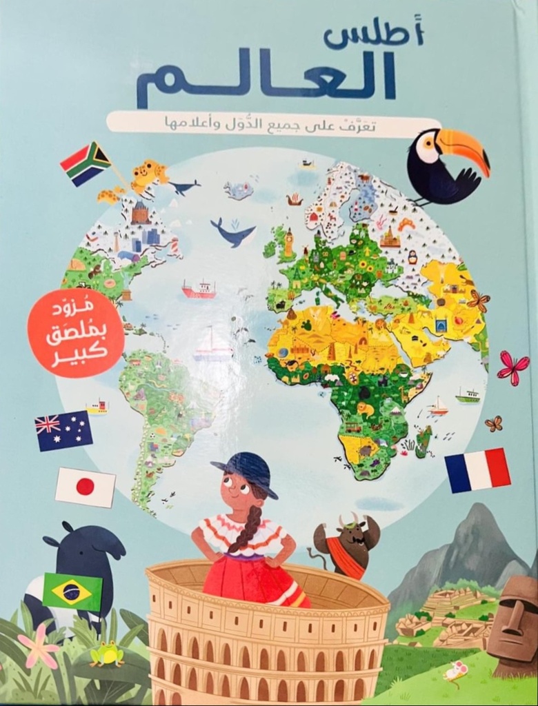 أطلس العالم