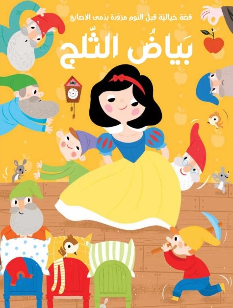 سلسلة قصة ودمى الأصابع  بياض الثلج