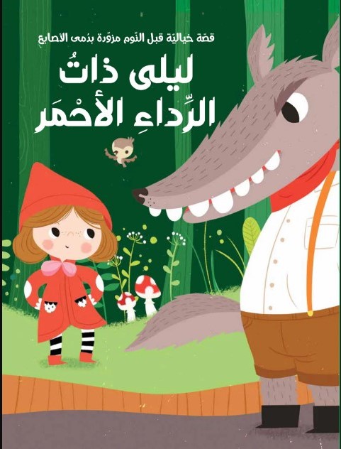 سلسلة قصة ودمى الأصابع  ذات الرداء الأحمر