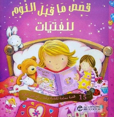 قصص ماقبل النوم للفتيات