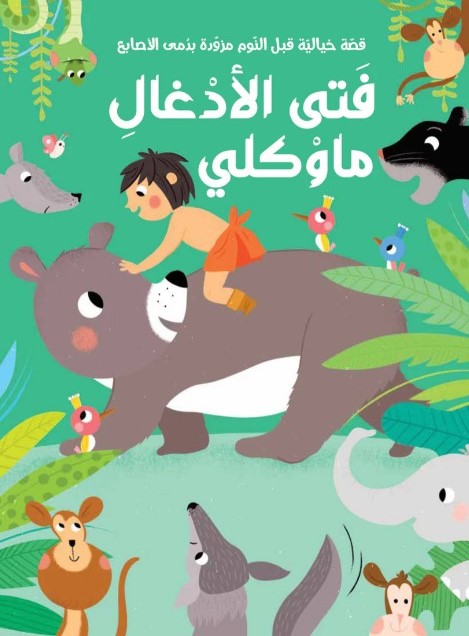 سلسلة قصة ودمى الأصابع  فتى الأدغال ماوكلي