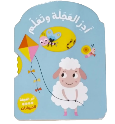 سلسلة أدر العجلة وتعلم  الحيوانات