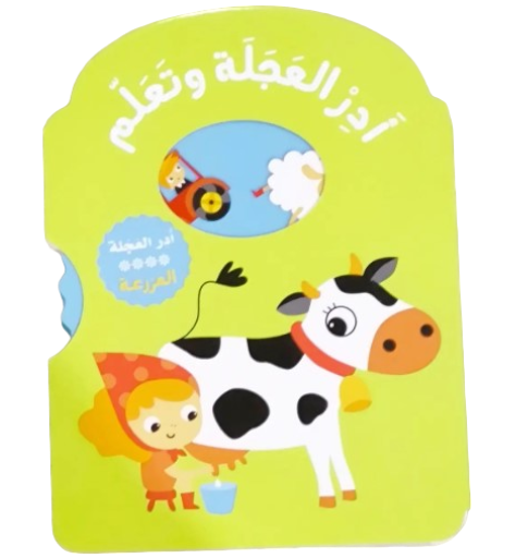 سلسلة أدر العجلة وتعلم  المزرعة
