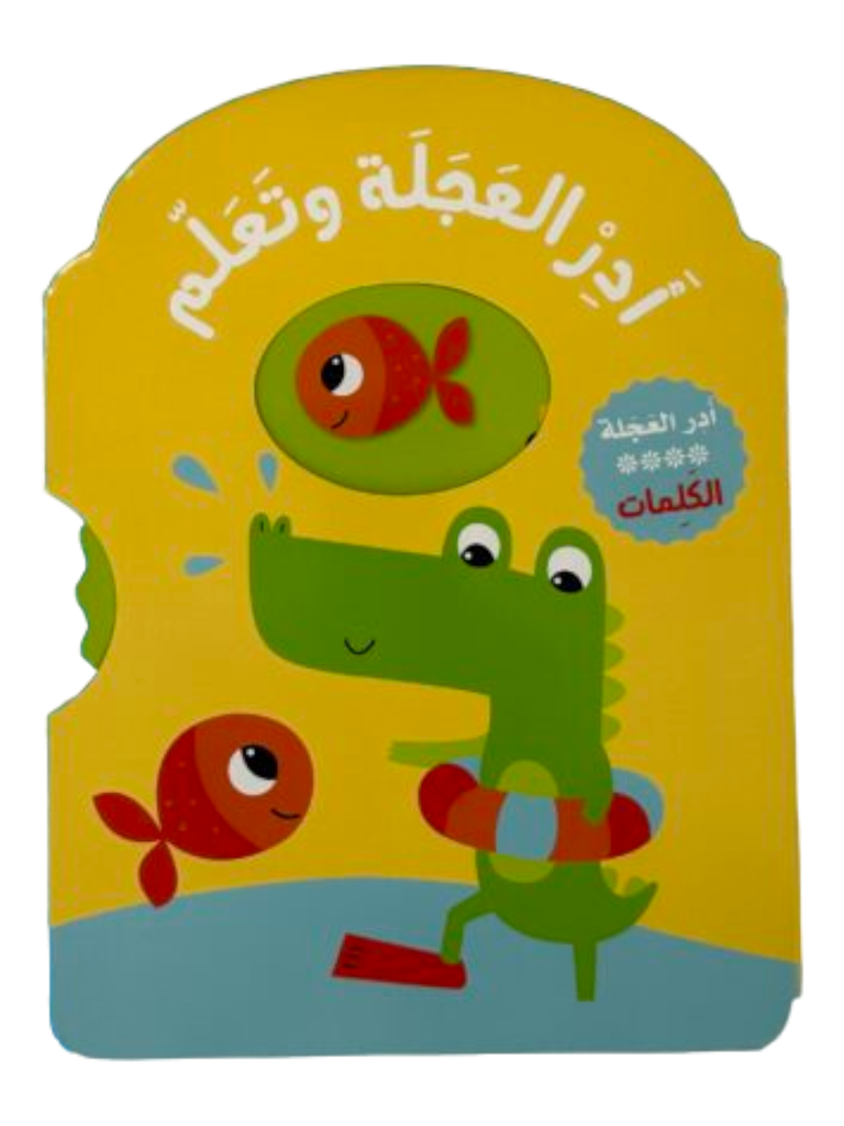 سلسلة أدر العجلة وتعلم  الكلمات