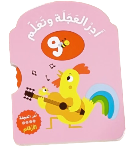 سلسلة أدر العجلة وتعلم  الأرقام