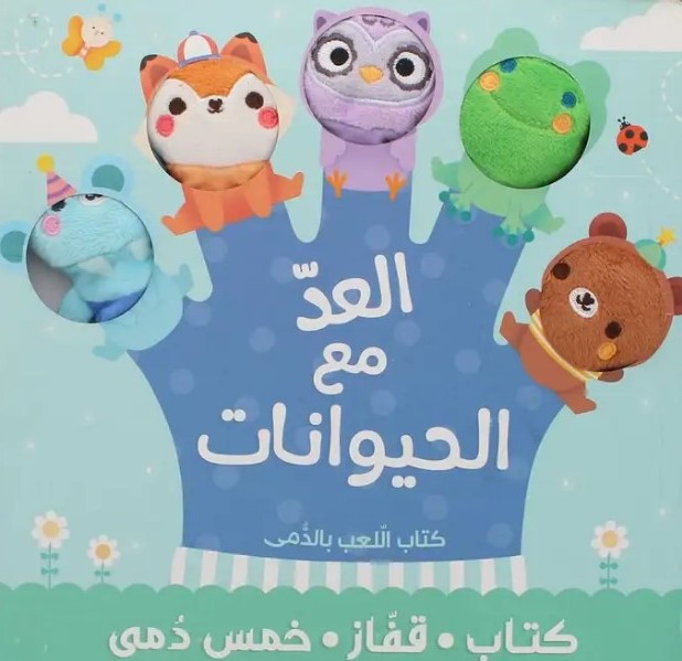 كتاب ألعاب الدمى  العد مع الحيوانات