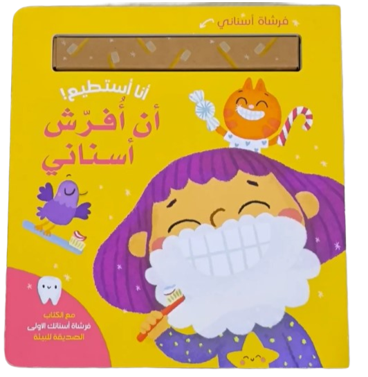 سلسلة أنا أستطيع!- أن أُفرّش أسناني