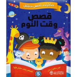 قصص وقت النوم