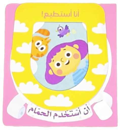 سلسلة أنا أستطيع!- أن أسْتخْدم الحمّام