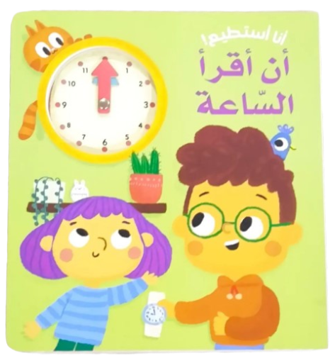 سلسلة أنا أستطيع!- أن أقرأ السّاعة