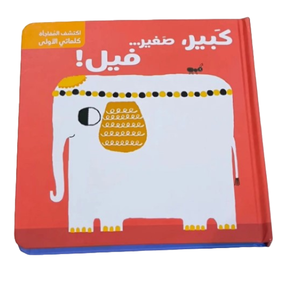 سلسلة اكتشف المُفاجأة - الأضدّاد