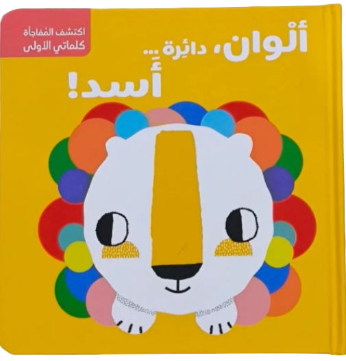 سلسلة اكتشف المُفاجأة - أشكال وألوان