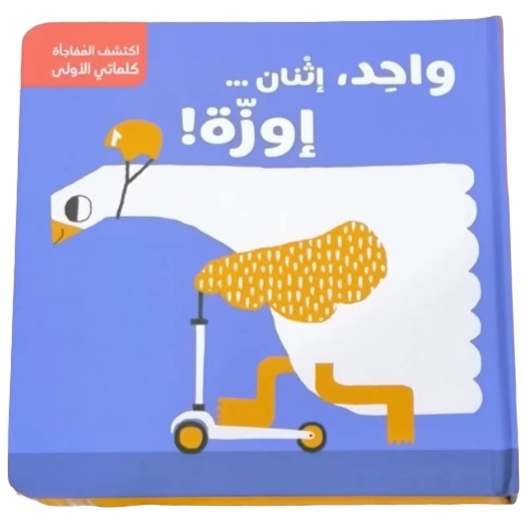 سلسلة اكتشف المُفاجأة - الأرقام