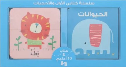 سلسة كتابي الأول والأحجيات  الحيوانات