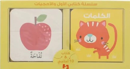 سلسة كتابي الأول والأحجيات  الكلمات