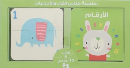 سلسة كتابي الأول والأحجيات  الأرقام