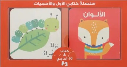 سلسة كتابي الأول والأحجيات  الألوان