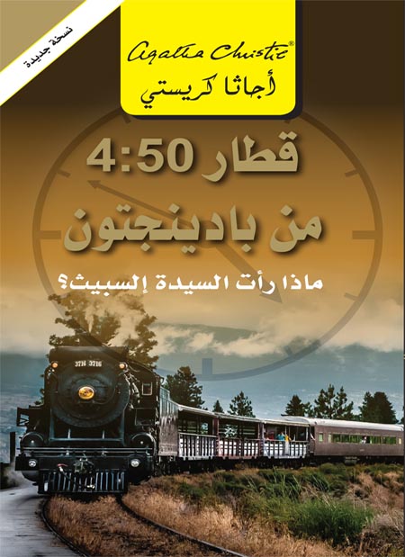 قطار 4:50 من بادينجتون