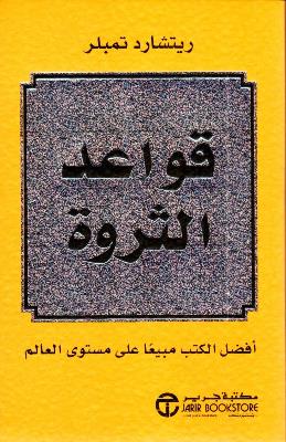 قواعد الثروة