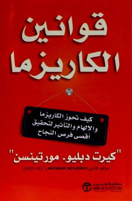 قوانين الكاريزما