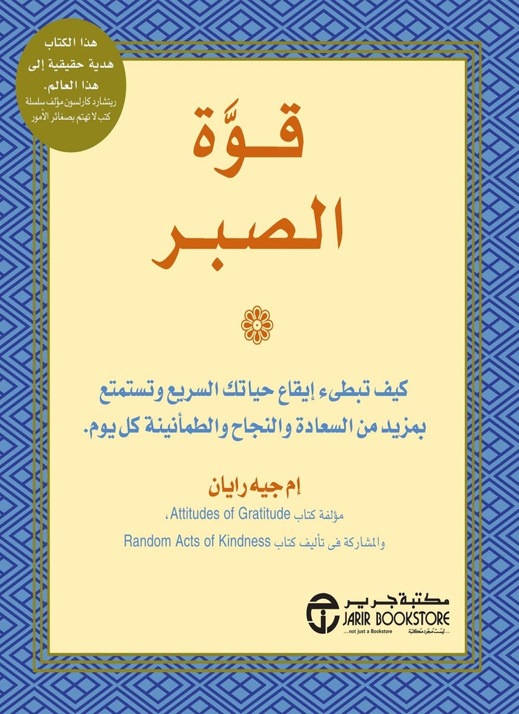 قوة الصبر