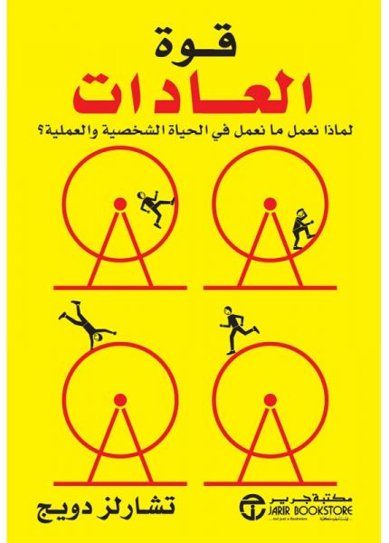 قوة العادات لماذا نعمل ما نعمل